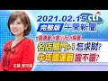 【中天午報】20210215 「名店關門+1」怎求財? 「牛年國運籤」靈不靈?