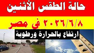 Meteorology Authority reveals the weather forecast for Monday 6/8/2026 and temperatures in Egypt