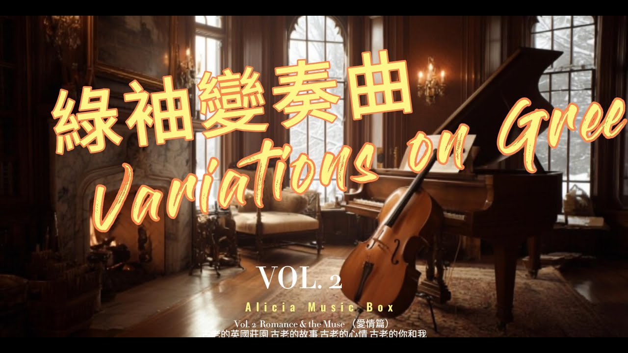 綠袖變奏曲 Vol.2 ：大提琴與鋼琴的浪漫低語 | 4小時的自我沉浸 |Variations on Green Vol. 2:  Romantic Cello & Piano for Sleep