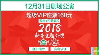 20171231 SNH48 2018新年主题公演
