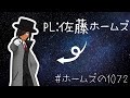 【エモクロアTRPG】1072　#ホームズの1072