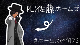 【エモクロアTRPG】1072　#ホームズの1072