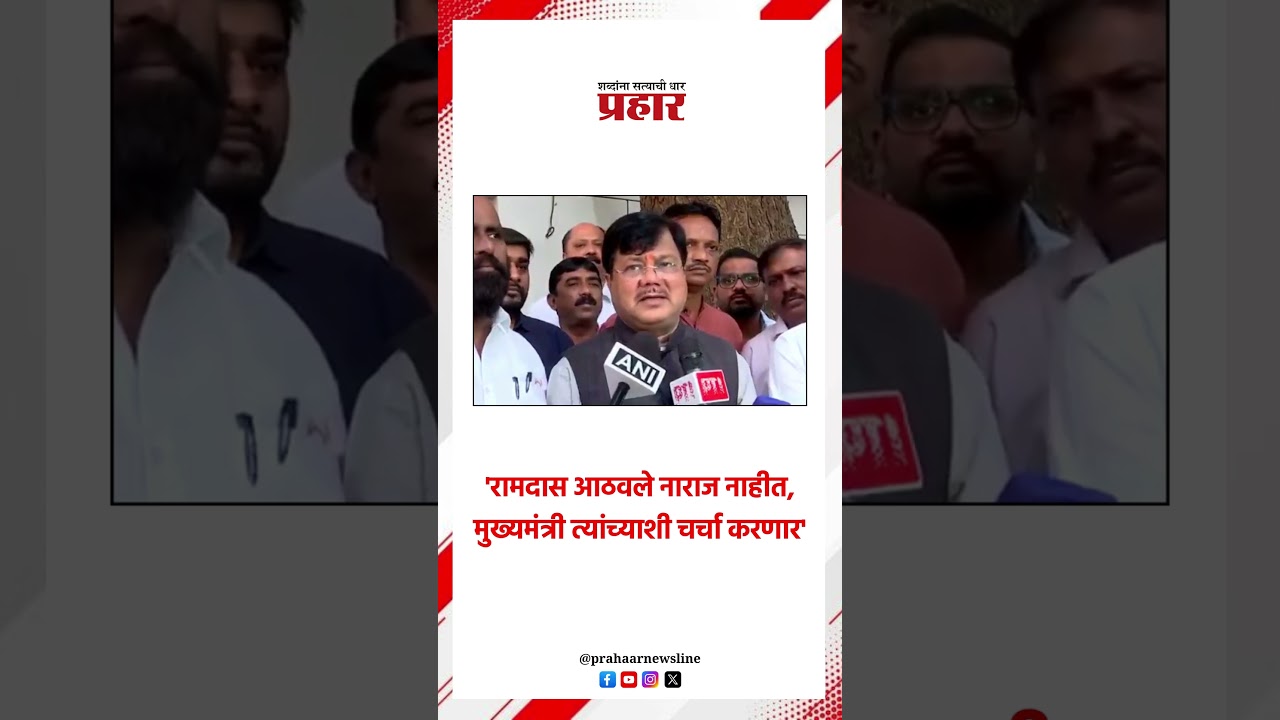 'रामदास आठवले नाराज नाहीत, मुख्यमंत्री त्यांच्याशी चर्चा करणार'..#prahaarshorts  #MarathiNews