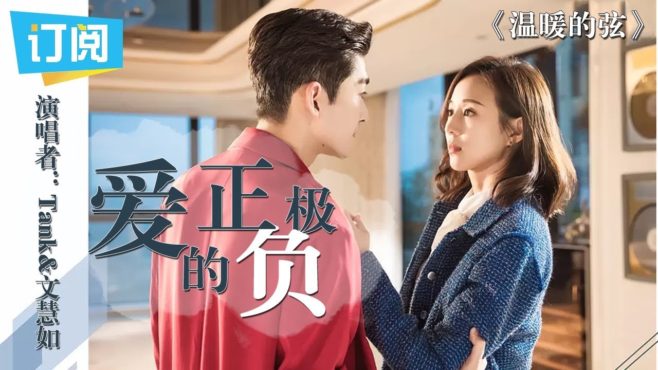 温暖的弦插曲《爱的正负极》MV Tank&文慧如演唱 - 温暖南弦有点甜【观达影视官方频道】