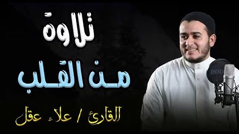 صوت يأخذك إلى عالم آخر – لايف تلاوة نادرة من الشيخ علاء عقل