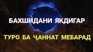 БАХШИДАНИ ЯКДИГАР ТУРО БА ҶАННАТ МЕБАРАД...