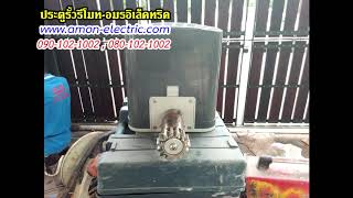 ต่อเฟืองมอเตอร์ประตูรีโมท 090-102-1002 อมรอิเล็คทริค บานเลื่อนสลับเทคนิคต่อเฟือง บานเลื่อน2บานซ้อน