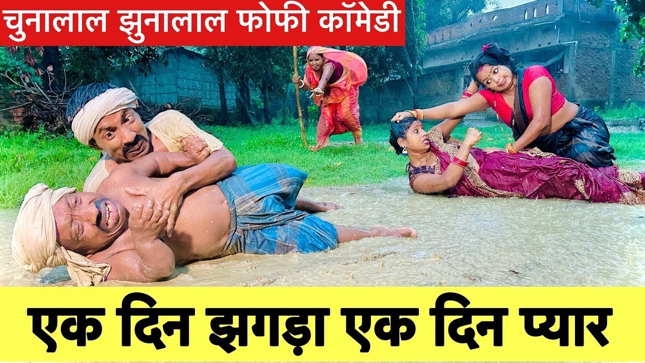 Chuna Lal comedy video 🤪🤫
