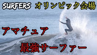 サーフィン】アマチュア最強！？プロまであと一歩！浦山斗希セッション