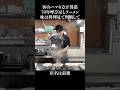 客が異常にハマる70年以上呼び戻されたラーメン #shorts