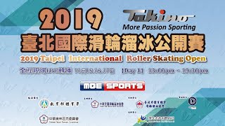 ::DAY 1下午賽程::2019臺北國際滑輪溜冰公開賽網路直播Taipei ... 