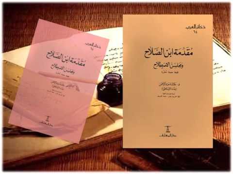 مقدمة ابن الصلاح ومعه محاسن الاصطلاح