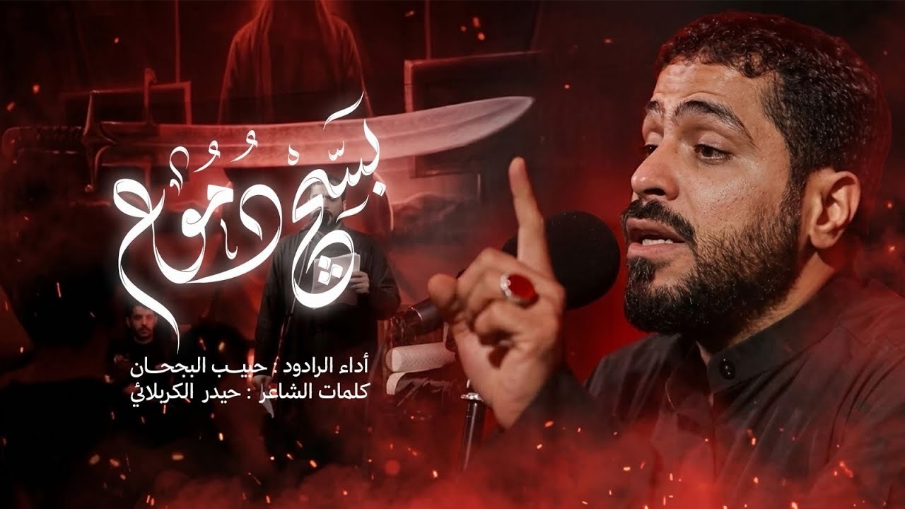 بسچ دموع | الرادود حبيب البجحان