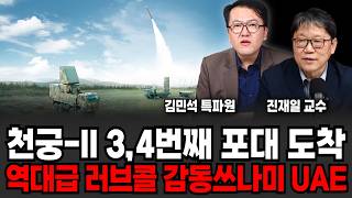 "마침내 기적이 일어났습니다" 슈퍼 '천궁-2'의 등장에 중동 발칵 (김민석 특파원, 진재일 교수 / 교양 특집)
