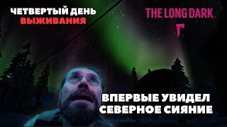 СЕВЕРНОЕ СИЯНИЕ l УШЕЛ С ПРИБРЕЖНОГО ШОССЕ В THE LONG DARK #thelongdark #survival #letsplay