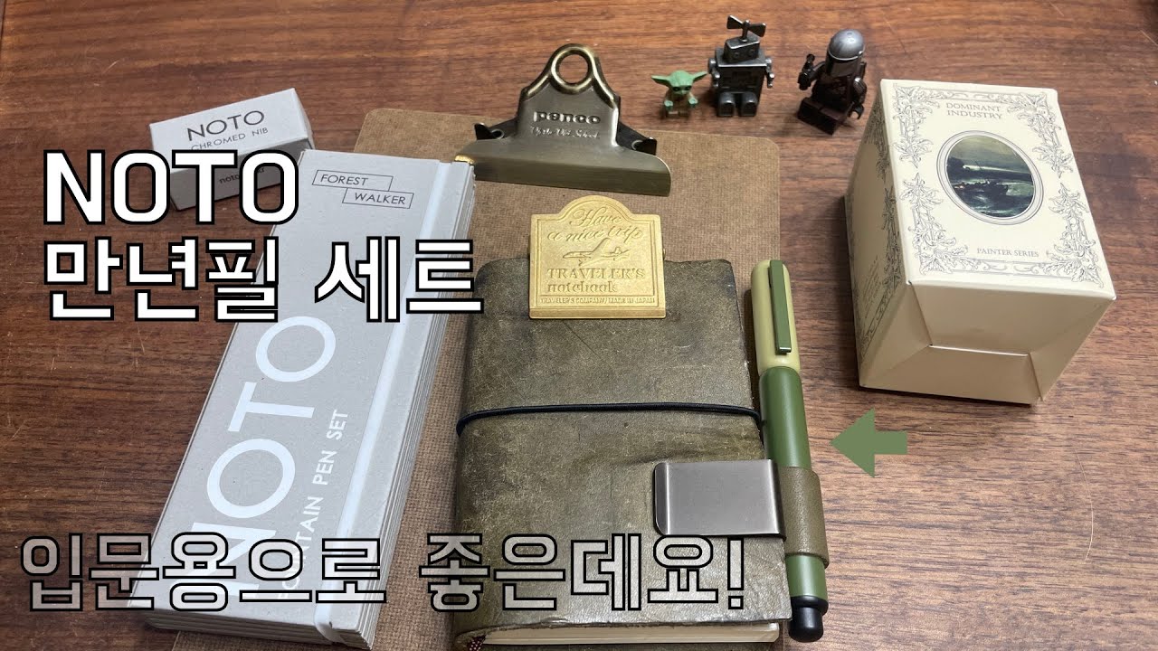 #111. NOTO 몽땅 만년필 언박싱 & 리뷰!