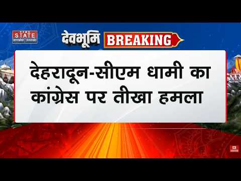 CM Dhami का Congress पर तीख हमला, UIDB और जमीन पर मुख्यमंत्री ने घेरा | Breaking News | Uttarakhand