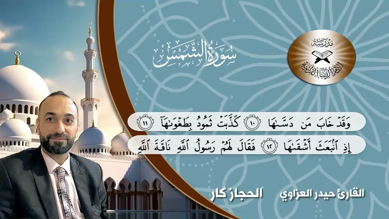 سورة الشمس -  القارئ حيدر العزاوي  - الحجاز والحجاز كار
