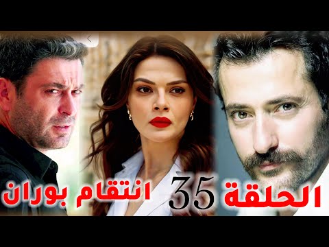 مسلسل المدينة البعيدة الحلقة 35 بوران يصدم الكل تسريبات جديدة