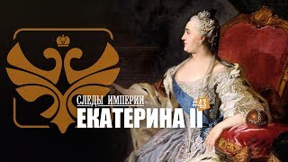 СЛЕДЫ ИМПЕРИИ: ЕКАТЕРИНА II. ВЕЛИКАЯ ИМПЕРАТРИЦА РОССИЙСКАЯ. 12+