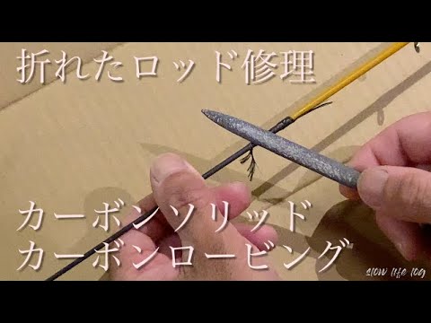 折れ竿】カヤックフィッシング用のロッドが折れたのでカーボンソリッド