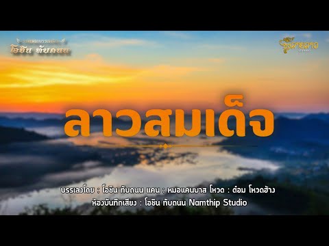 ลายลาวสมเด็จ - โอชิน ทับถนน [Audio Version]
