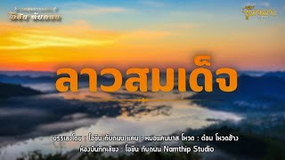 ลายลาวสมเด็จ - โอชิน ทับถนน [Audio Version]