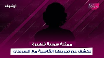 ممثلة سورية تكشف لاول مرة تجربتها القاسية بسبب مرض السرطان وتصرح "لما موت الله لا يردني"
