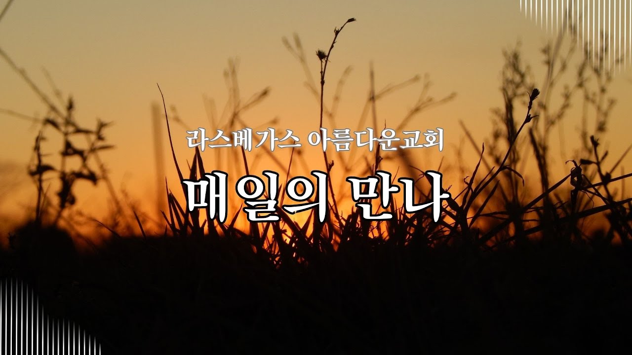 [아름다운교회] 1월 17일 2026년 토요일 새벽기도회