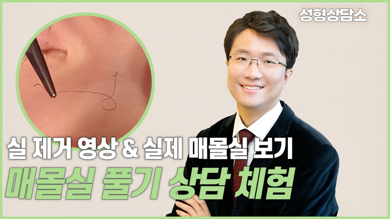 [Ганнам Соён гоо сайхны мэс заслын эмнэлэг] Гоо сайхны зөвлөгөө EP.3 💌 I Суулгасан утсыг тайлах (давхар зовхийг буцаах)