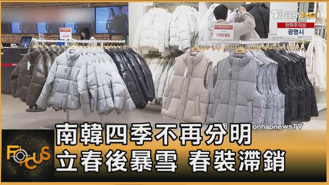 南韓四季不再分明 立春後暴雪 春裝滯銷｜彭惠筠｜FOCUS全球新聞20250213 @tvbsfocus
