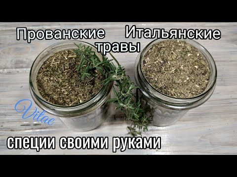 Видео: Домашние подарки: как приготовить смесь кулинарных трав Herbes De Provence