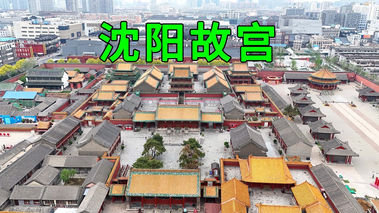 實拍瀋陽故宮,看看皇太極修建的宮殿,没想到皇太極竟然是坐在炕上突然死亡的,380年過去了現狀如何 - YouTube