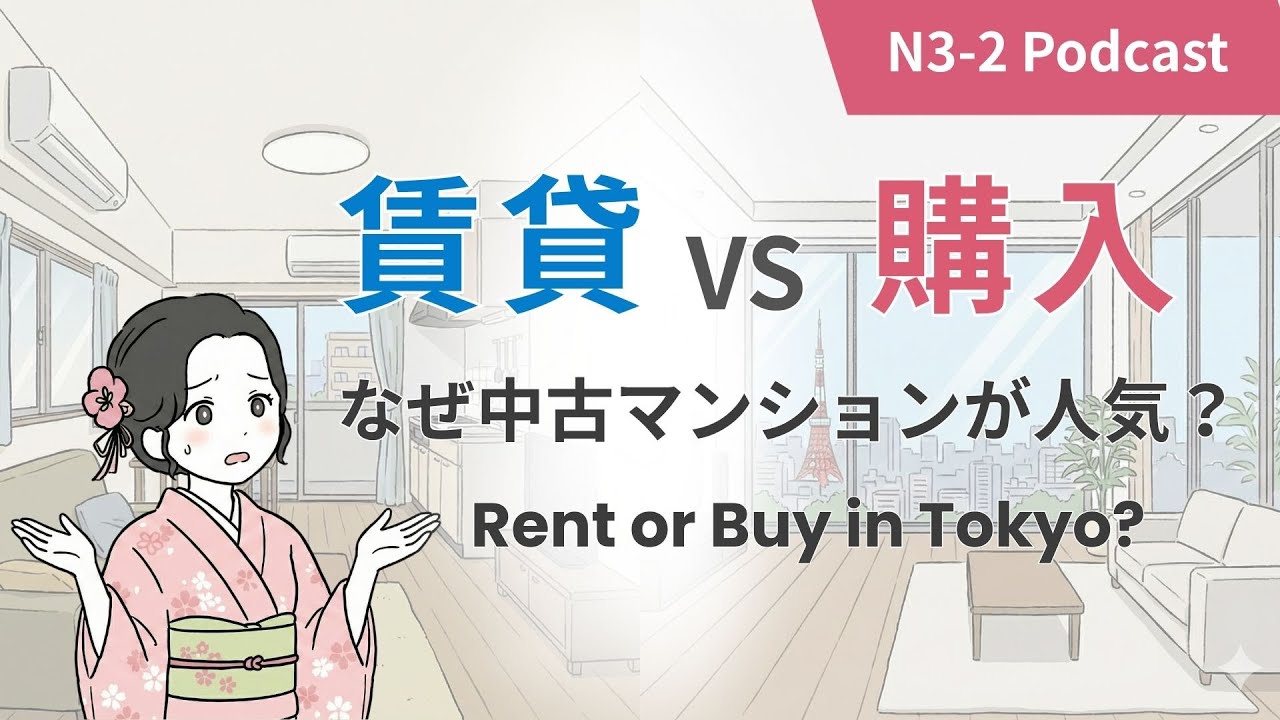 EP72：［JLPTN3-N2］ニュース：Rent vs. Buy in Tokyo｜家賃を払うのは「損」？東京で今、中古マンションが売れる理由｜ #jlpt #日本語