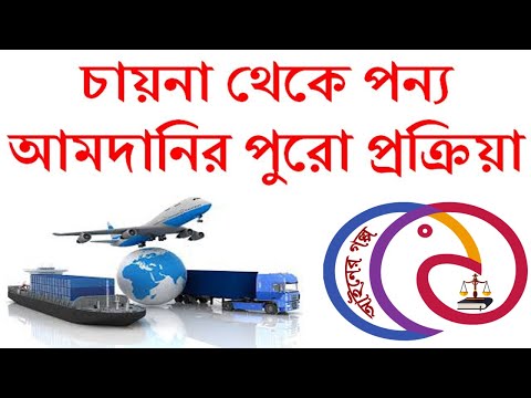 ভিডিও: কীভাবে চীন থেকে জিনিস বহন করবেন