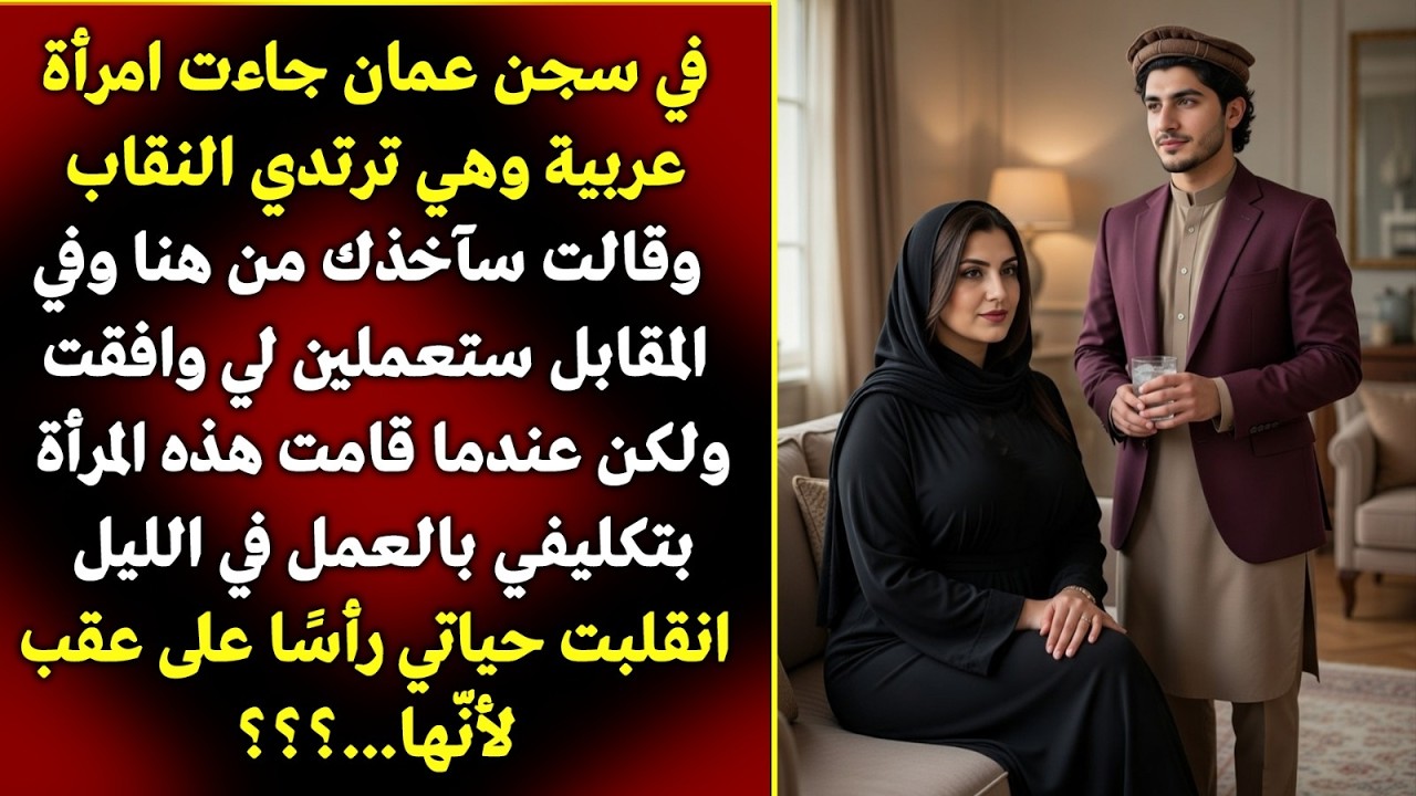 أجبرتني سيدة خليجية على تسميم زوجها مقابل حريتي… لكن ما حدث بعدها كان أخطر! 😱💀