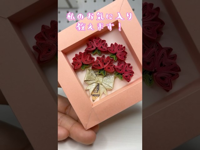 巻いて組み合わせる立体カーネーションNEW!