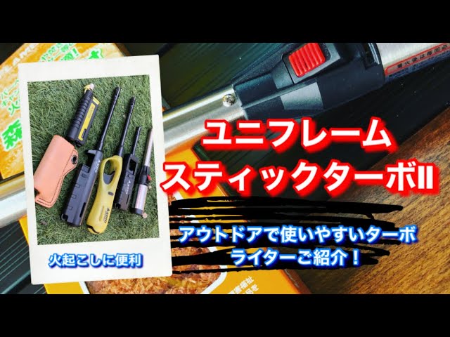 ユニフレーム スティックターボⅡ 火起こしに欠かせないターボライター