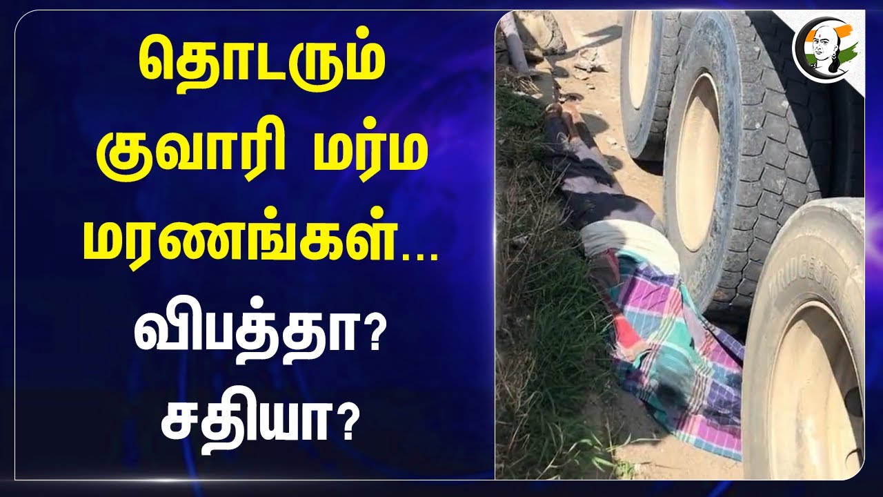 தொடரும் குவாரி மர்ம மரணங்கள்.. | Arappor Iyakkam Report on Mineral Resources | DMK Govt