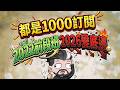 為什麼你的1000訂閱 四年前贏過六成五 現在被七成輾過去【王顧採】