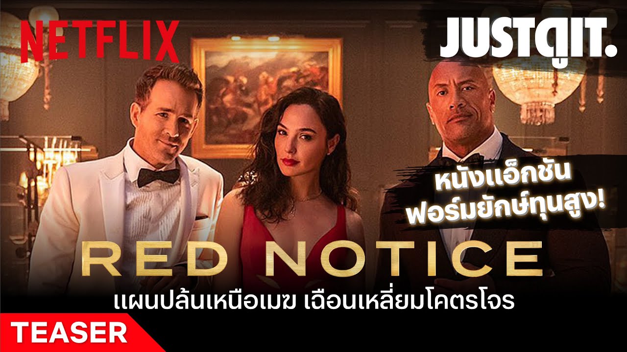 [TEASER] เจาะลึกเบื้องหลัง RED NOTICE แผนปล้นเหนือเมฆจาก Netflix #JUSTดูIT