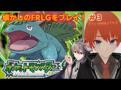 【FRLG】懐かしの初代リメイクをプレイwith終野棲家Part3【リーフグリーン/法生コウ/Vtuber】