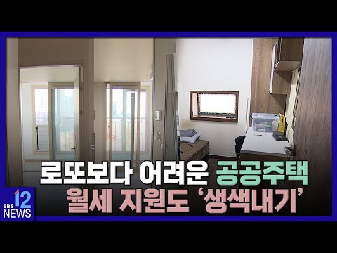 [청년 <strong>주거권</strong> 심층취재 5편] 로또보다 어려운 공공주택…월세 지원도 &amp;#39;생색내기&amp;#39;