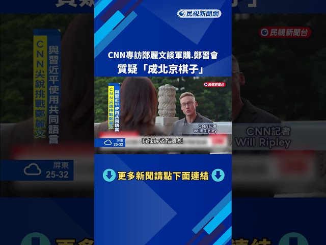 專訪鄭麗文談軍購.會習近平 CNN質疑"成為北京棋子"－民視新聞