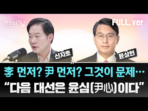 [다시보기] 정치시그널 | [윤상현]여권 잠룡들 복잡한 속내?  / [신지호] 여권 잠룡들 복잡한 속내?  채널A  | 3월 10일 (월)