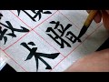 楷書捺點的寫法及應用Chinese Calligraphy