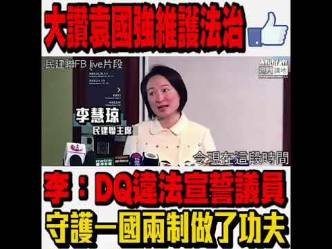 【短片】【一人一like，感謝袁國強！】李慧琼：佢任內面對好多挑戰、DQ違法宣誓議員、令「港獨」收歛