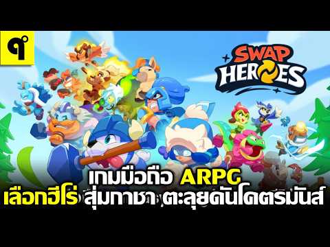 Swap Heroes: Eternal Legends เกมมือถือ ARPG เลือกฮีโร่ สุ่มกาชา ตะลุยดันเจี้ยน ภาพสวย ต้องลองเอง
