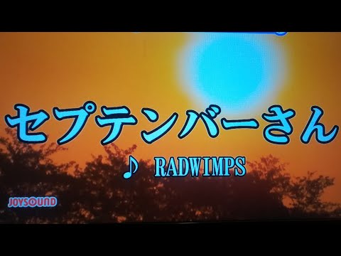 セプテンバーさん/RADWIMPS  カラオケで歌ってみた