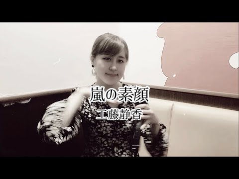「嵐の素顔」/ 工藤静香［歌ってみた・一発録り］- "Arashi no Sugao" by Shizuka Kudo